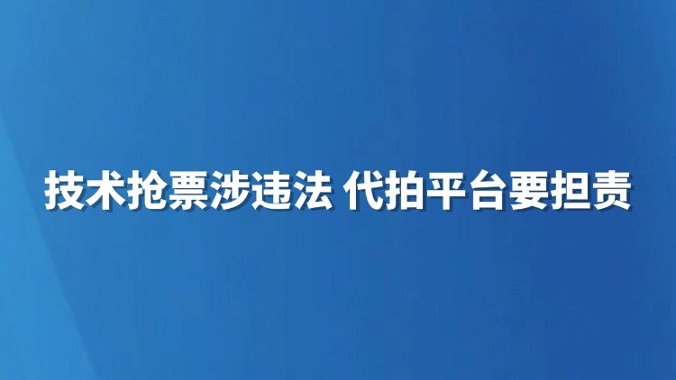 技术抢票涉违法 代拍平台要担责