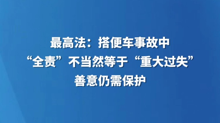 最高法：搭便车事故中，“全责”不当然等于“重大过失”，善意仍需保护