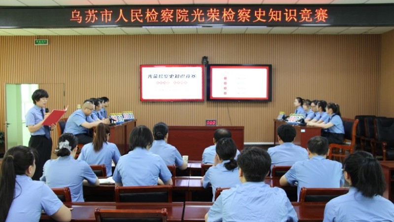 新疆乌苏市人民检察院：铭记检察奋斗史 砥砺忠诚担当行