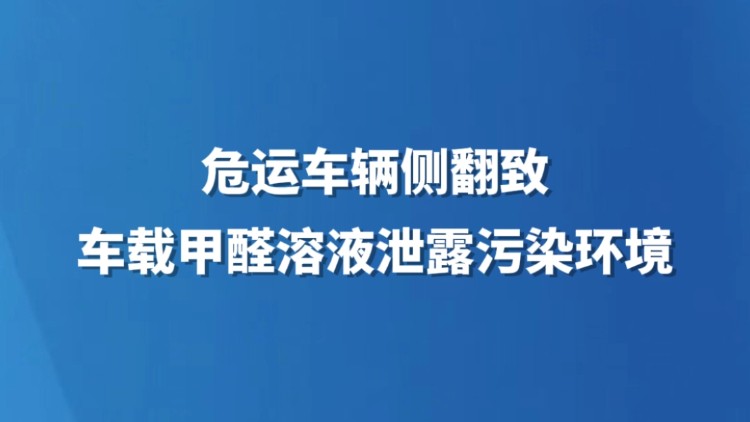 危运车辆侧翻致车载甲醛溶液泄漏污染环境