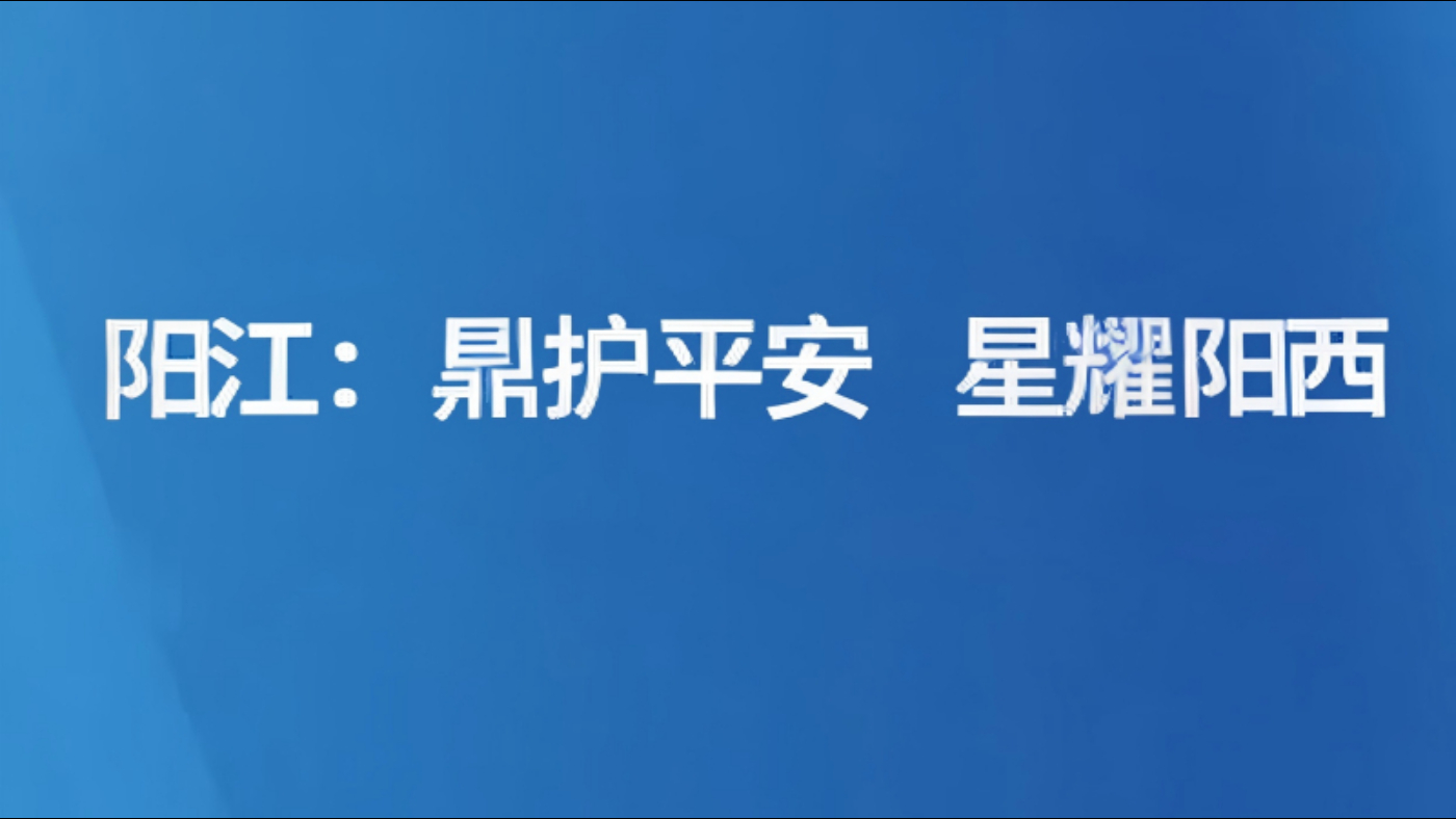 阳江：鼎护平安 星耀阳西