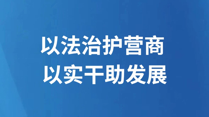 以法治护营商 以实干助发展