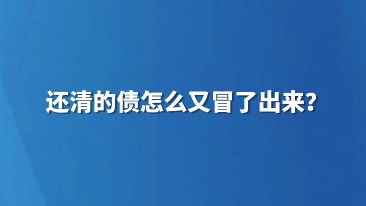 还清的债怎么又冒了出来？