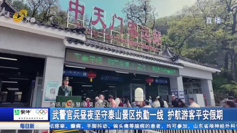 武警官兵昼夜坚守泰山景区执勤一线 护航游客平安假期