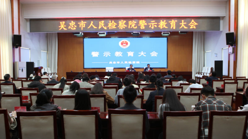 吴忠市人民检察院召开“五一”节前警示教育大会