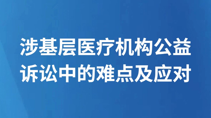 涉基层医疗机构公益诉讼中的难点及应对