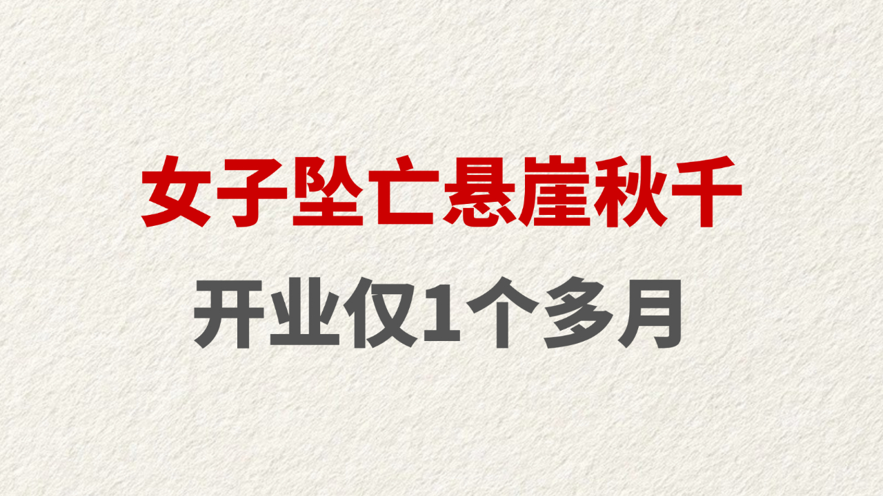女子坠亡悬崖秋千 开业仅1个多月
