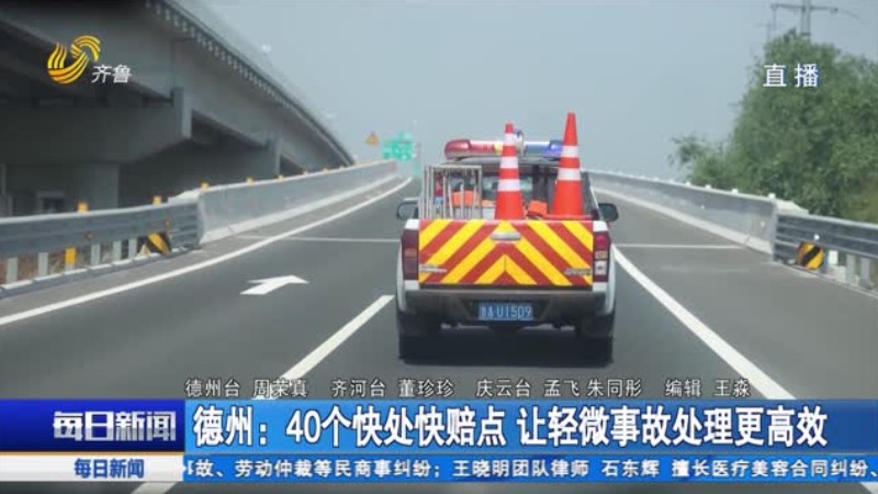 德州：40个快处快赔点 让轻微事故处理更高效