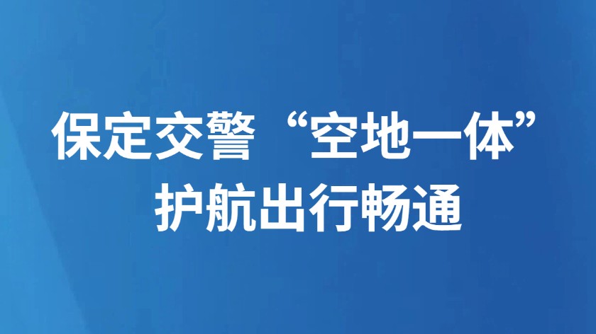 保定交警“空地一体”护航出行畅通