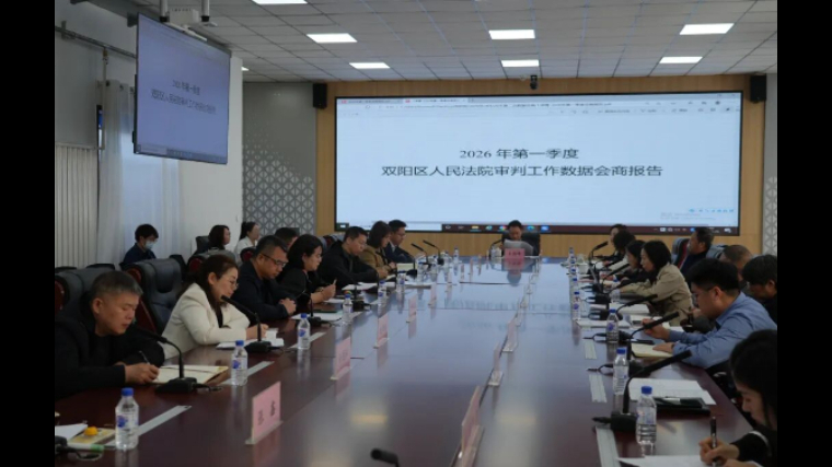 吉林双阳法院召开2026年一季度数据会商会议