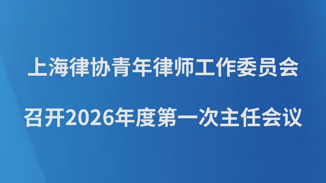 上海律协青年律师工作委员会召开2026年度第一次主任会议