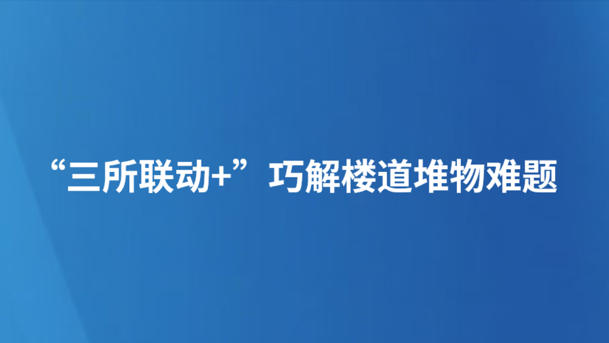 “三所联动+”巧解楼道堆物难题