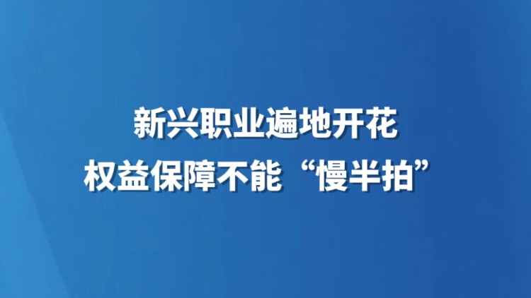 新兴职业遍地开花，权益保障不能“慢半拍”