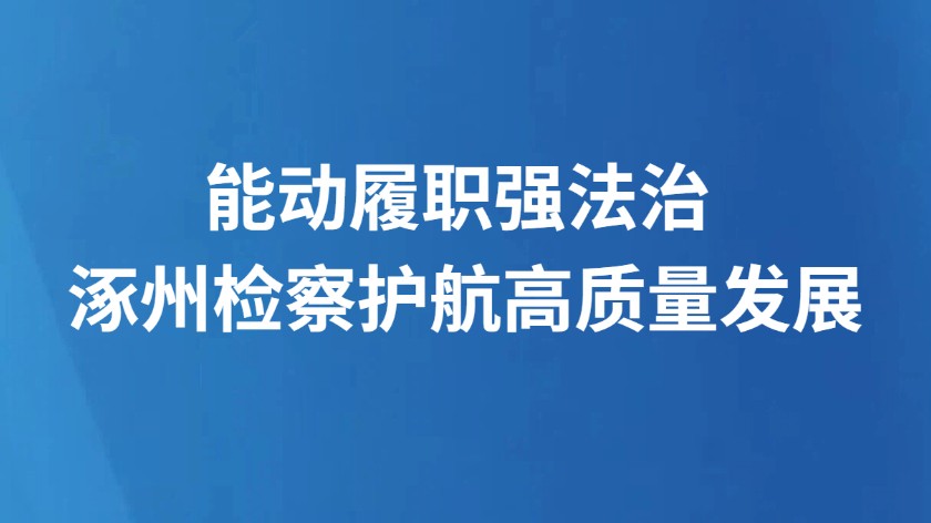 能动履职强法治 涿州检察护航高质量发展