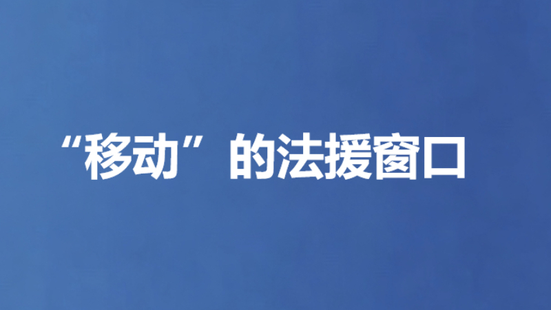 “移动”的法援窗口