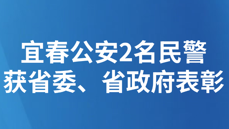 宜春公安2名民警获省委、省政府表彰
