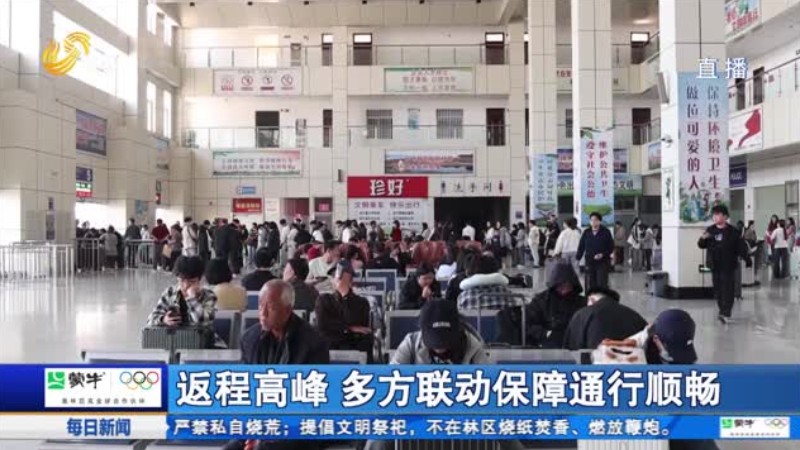 返程高峰 多方联动保障通行顺畅