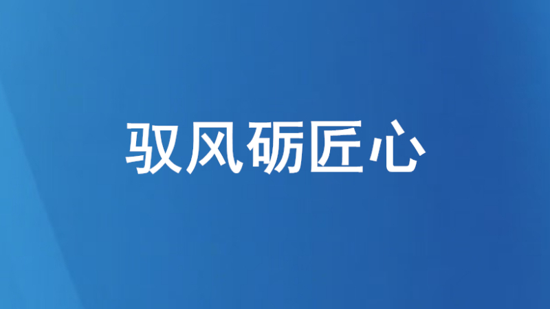 驭风砺匠心