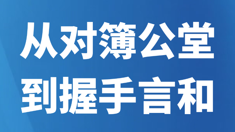 从对簿公堂到握手言和