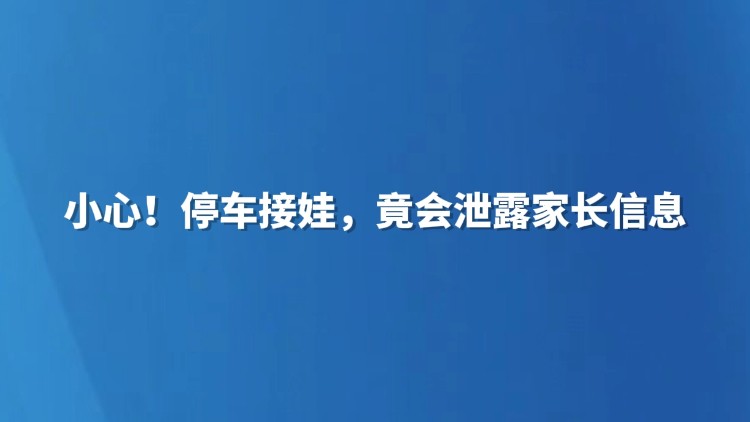 小心！停车接娃，竟会泄露家长信息
