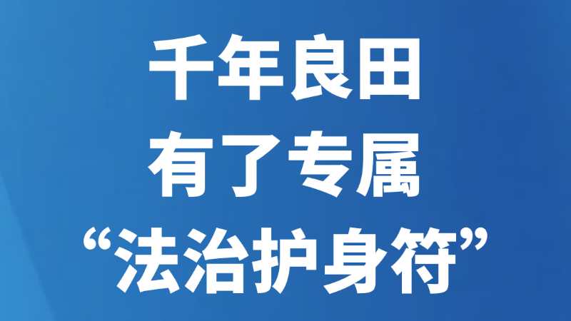 千年良田有了专属“法治护身符”