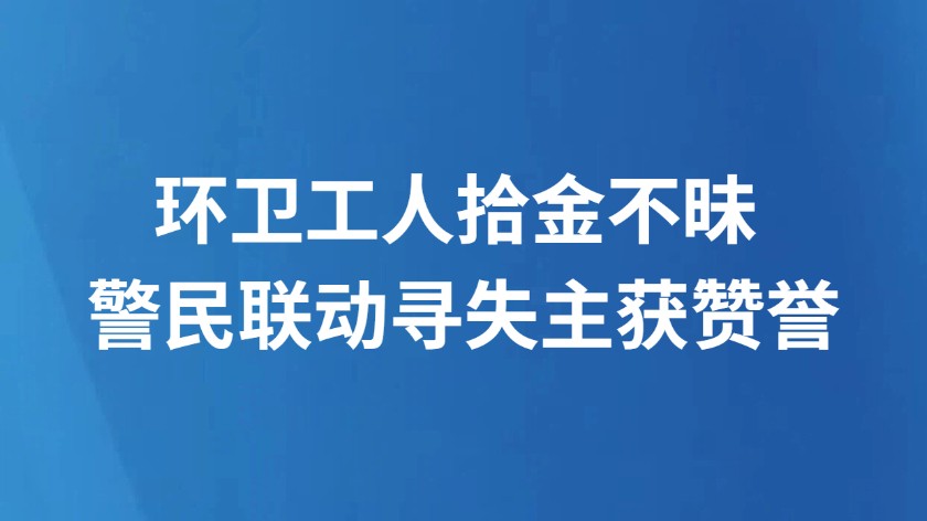 环卫工人拾金不昧 警民联动寻失主获赞誉