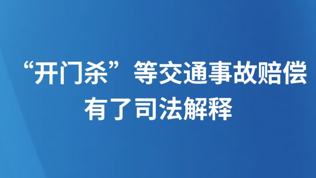 “开门杀”等交通事故赔偿有了司法解释