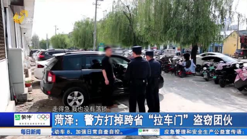 菏泽：警方打掉跨省“拉车门”盗窃团伙