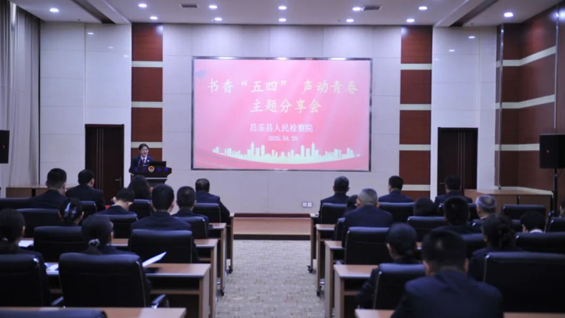 昌乐县检察院举办“书香五四 声动青春”主题分享会