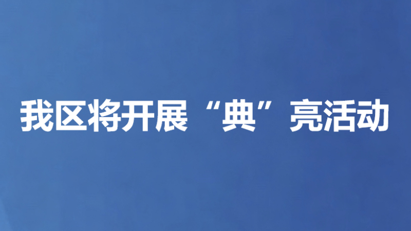 我区将开展“典”亮活动