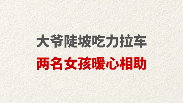 大爷陡坡吃力拉车 两名女孩暖心相助