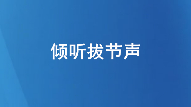 倾听拔节声