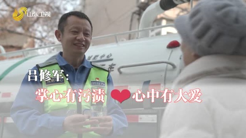 吕修军——掌心有污渍 心中有大爱