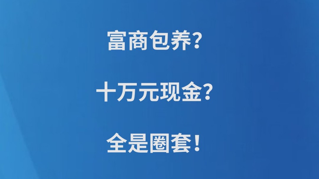 富商包养？十万元现金？全是圈套！