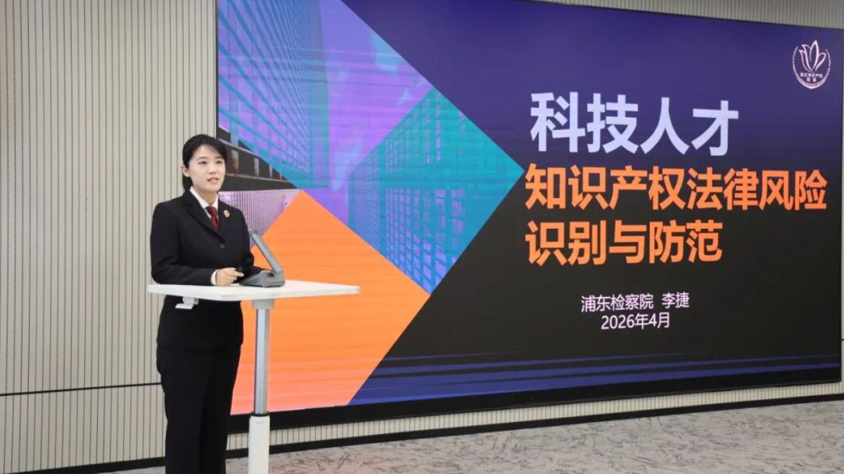 2026首站！知识产权巡回课堂走进张江科学城