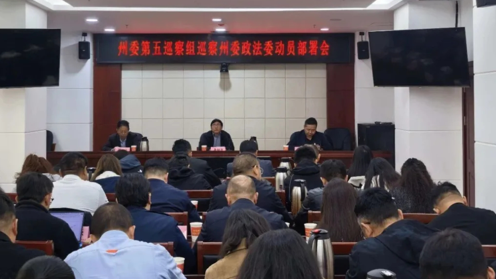 甘孜州委第五巡察组巡察州委政法委工作动员会召开