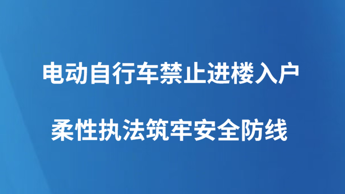电动自行车禁止进楼入户 柔性执法筑牢安全防线