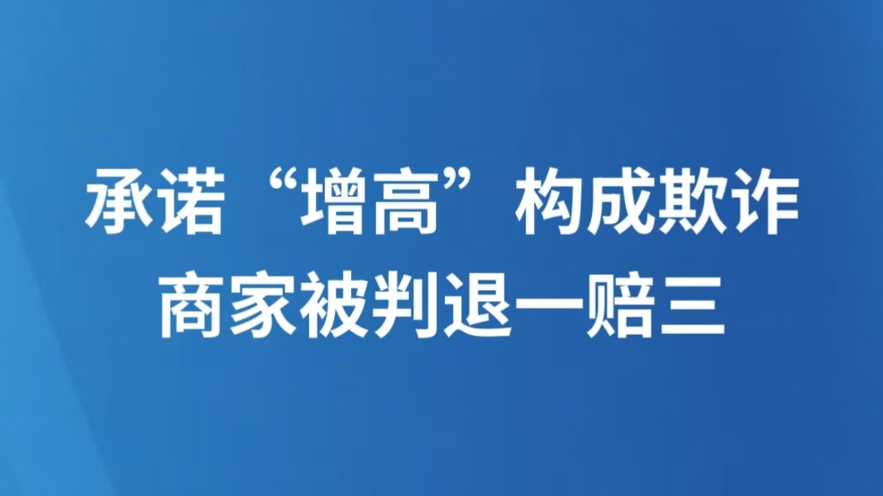 承诺“增高”构成欺诈 商家被判退一赔三