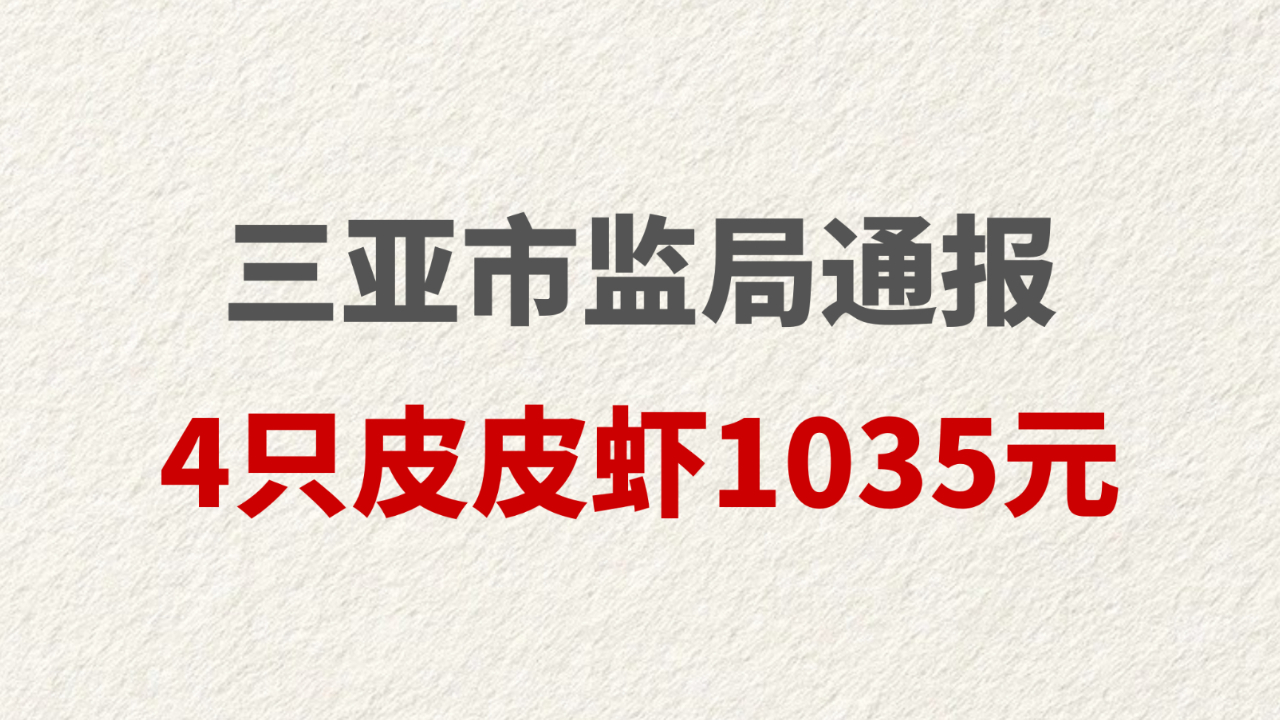 三亚市监局通报4只皮皮虾1035元