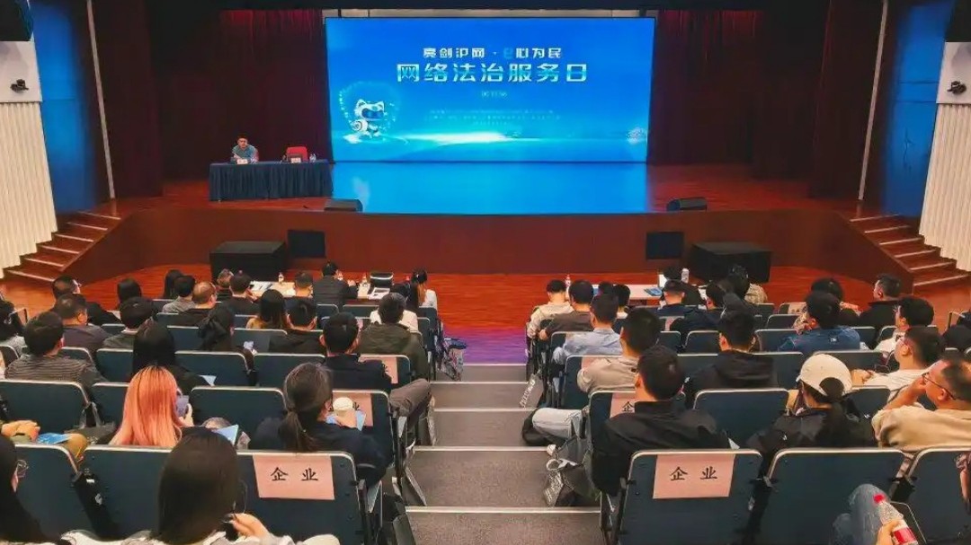 提升中小企业网络安全防护能力，“网络法治服务日”活动在上海闵行举办