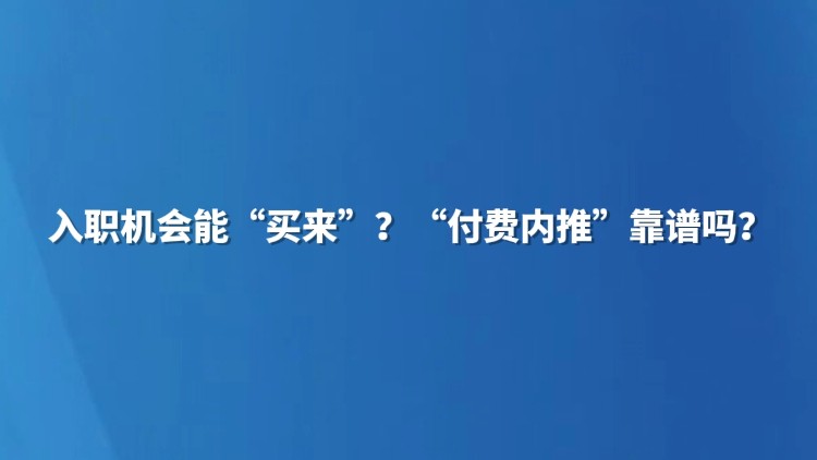 入职机会能“买来”？“付费内推”靠谱吗？