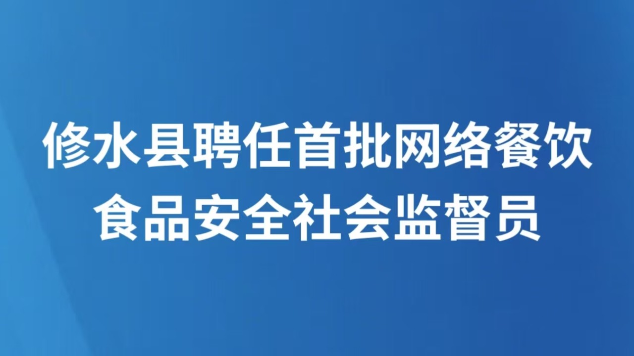 修水县聘任首批网络餐饮食品安全社会监督员