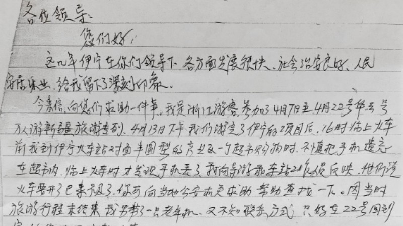 千里书信寄期盼，新疆伊宁市民警帮助游客寻回珍贵旅行记忆