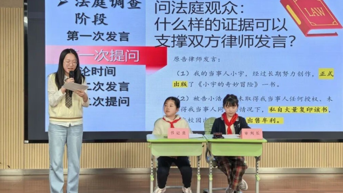 小学生“开庭审案”，这场模拟法庭让知识“活”了起来