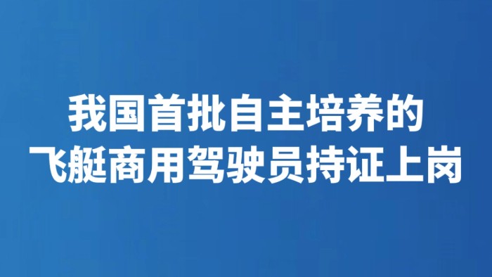 我国首批自主培养的飞艇商用驾驶员持证上岗