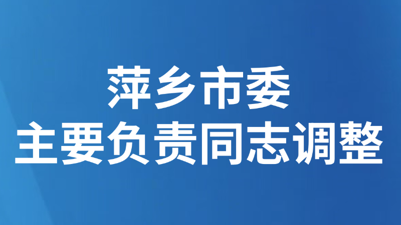 萍乡市委主要负责同志调整