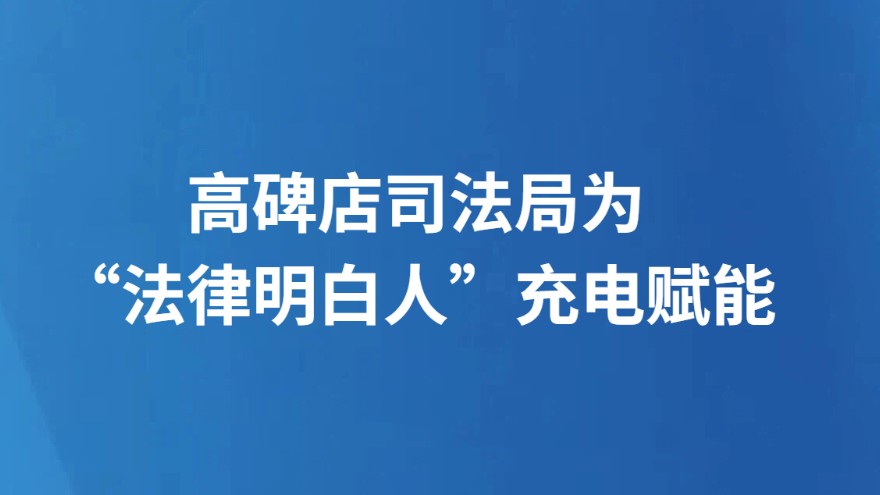 高碑店司法局为“法律明白人”充电赋能