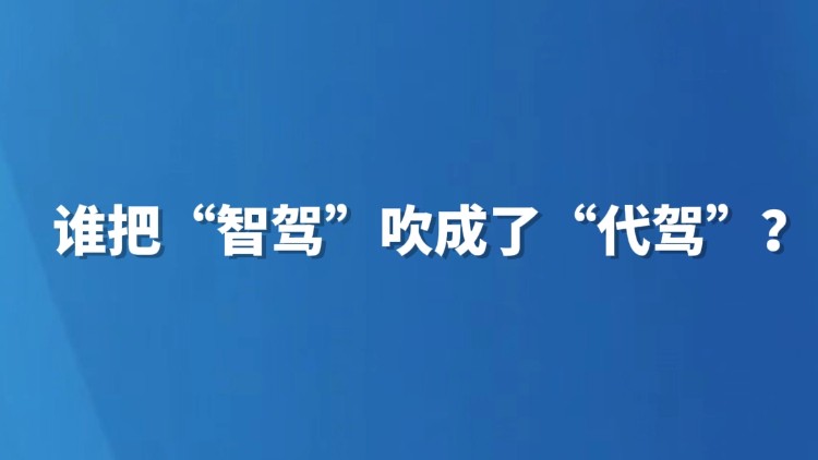谁把“智驾”吹成了“代驾”？