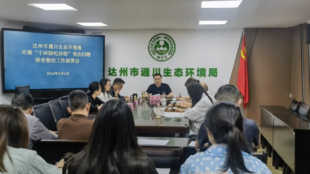 达州市通川生态环境局召开“干环保吃环保”突出问题排查整治工作部署会
