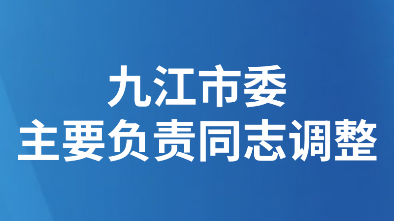九江市委主要负责同志调整